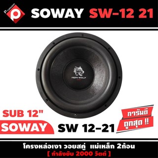 ลำโพงซับวูฟเฟอร์ติดรถยนต์ 12”นิ้วลำโพงเบส Subwoofer ยี่ห้อ SOWAY รุ่น SW 12-21 ราคาต่อดอก