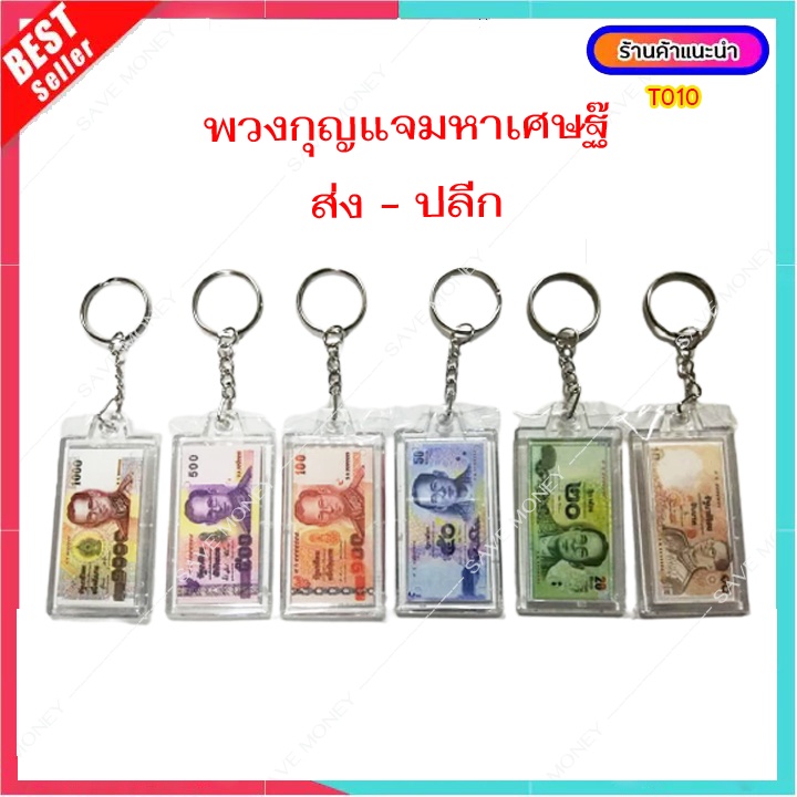 T010 พวงกุญแจ 1 โหล พวงกุญแจมหาเศษฐ๊ ของที่ระลึก พวงกุญแจแบงค์ พวงกุญแจเงิน souvenir