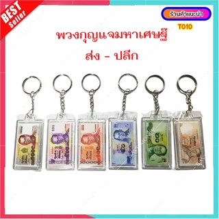 T010 พวงกุญแจ (ราคาส่ง) พวงกุญแจมหาเศษฐ๊ ของที่ระลึก พวงกุญแจแบงค์ พวงกุญแจเงิน  souvenir