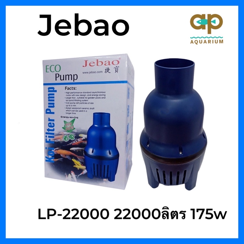 Jebao LP-22000 ปั๊มประหยัดไฟ  กำลังไฟ 175 w  ปั้มน้ำได้ 22,000 L/Hr  ปั้มน้ำได้สูง 3 M