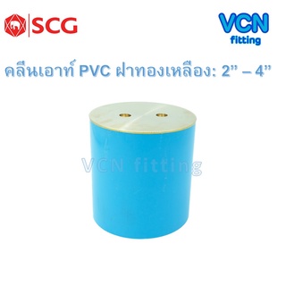 คลีนเอาท์ พีวีซี ฝาทองเหลือง เอสซีจี PVC SCG ขนาด 2" - 4"