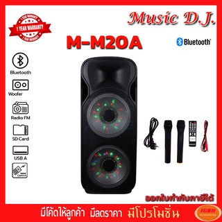 Music D.J. (M-M20A) +USB, BLUETOOTH แถม Microphone (กลุ่ม4)