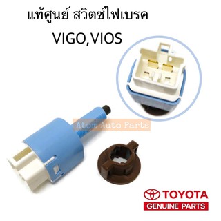 แท้ศูนย์ สวิตซ์ไฟเบรค สวิตซ์ขาเบรค VIOS NCP93 GEN2,VIGO รุ่นขา 4 ปลั๊ก รหัส.84340-09041