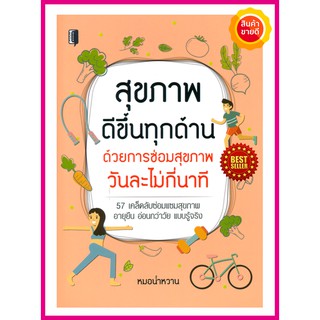 หนังสือ สุขภาพดีขึ้นทุกด้าน ด้วยการซ่อมสุขภาพวันละไม่กี่นาที คู่มือแนะนำ 57 เคล็ดลับ ซ่อมแซมสุขภาพให้อายุยืน อ่อนกว่าวัย