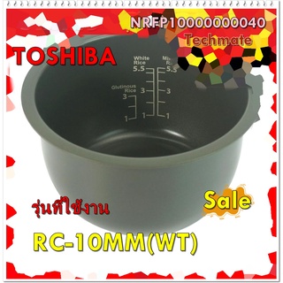 อะไหล่ของแท้/หม้อในหม้อหุงข้าวโตชิบ้า/NRFP10000000040/TOSHIBA/PAN