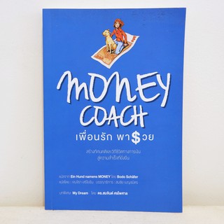 หนังสือ money coach เพื่อนรักพารวย - Bodo Schafer มือสองสะสม