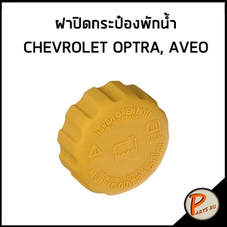 อะไหล่แท้ / ฝาปิดกระป๋องพักน้ำ CHEVROLET OPTRA  , AVEO ฝาปิด เชฟโรเลต ออฟต้า อาวีโอ อาวีโอ้ 94539597 9453 9597