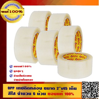 OPP เทปติดกล่อง ขนาด 2"x45 หลา เต็ม สีใส จำนวน 6 ม้วน ของแท้ 100%