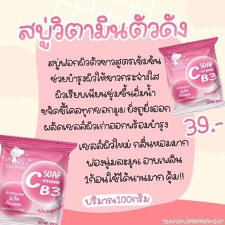 สบู่​ตัวดัง​วิตามินสูตรเข้มข้น​ สบู่ฟอกตัว Clover​ มีวิตามินC&amp;B3 สบู่ชมพู ขัดขี้ไคร เผยผิวขาว เติมความชุ่มชื่นให้ผิว