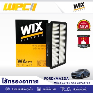 WIX ไส้กรองอากาศ FORD/MAZDA: MAZDA 3 2.0L ปี14, CX-5 2.0L, 2.5L ปี13 มาสด้า 3 2.0L ปี14, CX-5 2.0L, 2.5L ปี13*