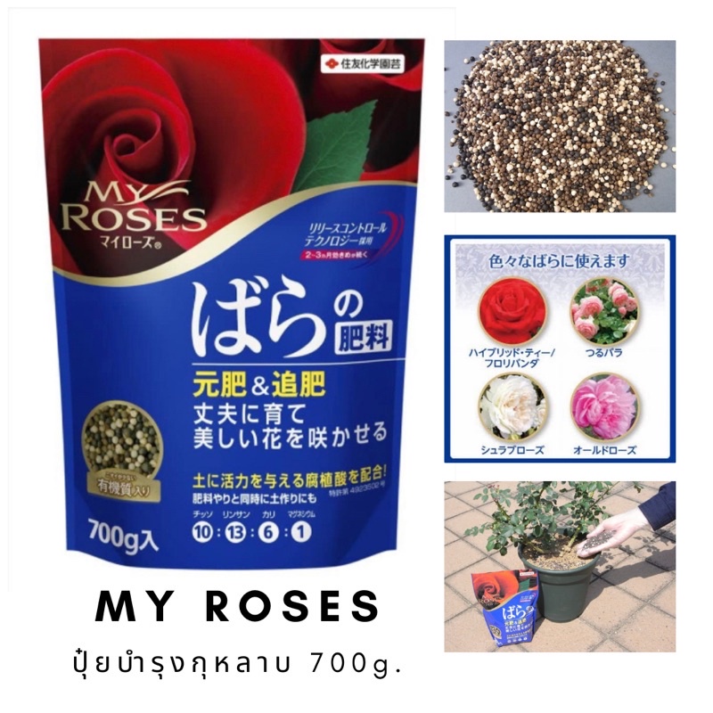 MY ROSE ปุ๋ยบำรุงกุหลาบจาก Sumitomo Chemicals นำเข้าจากญี่ปุ่น Made in Japan