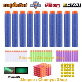 กระสุนnerf Elite ,Mega,Rival, Vortex กระสุนปืนNerf  ลูกกระสุนโฟมอ่อน สำหรับปืนเนิร์ฟ ขนาดเท่าของแท้ ส่งเร็ว