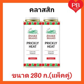 🔥ส่งเร็ว•ของแท้•ใหม่🔥แป้งตรางู คลาสสิค(สีแดง) 280 กรัม (แพ็คคู่)