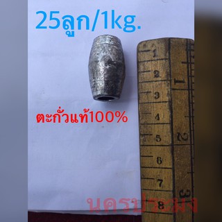 ตะกั่วแท้ 100% ใช้สำหรับถ่วงอวนดักปลา ขนาด 25 ลูกต่อ 1 kg