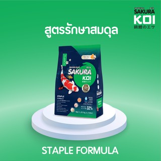 SAKURA KOI อาหารปลาคาร์ฟ ซากุระ สูตร STAPLE FORMULA สมดุล ขนาด 1.25กก.