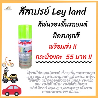 สีสเปรย์ Leyland พ่นรถยนต์ เอนกประสงค์ ออโต้สเปรย์