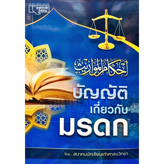 บัญญัติเกี่ยวกับมรดก (ศาสนฯ)(ขนาด A5 = 14.8x21 cm, ปกอ่อน, เนื้อในกระดาษถนอมสายตา, 119 หน้า)