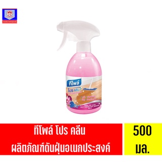 ทีโพล์ โปร คลีน ผลิตภัณฑ์ดันฝุ่นอเนกประสงค์ 500 มล.