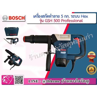 Bosch เครื่องสกัดทำลาย 5 กก. GSH 500