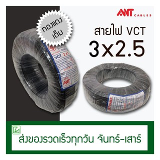 (ออกใบกำกับภาษีไม่ได้) VCT สายไฟ ANT 3x2.5 100 เมตร ทองแดงแท้ มอก.ใหม่