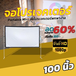 ไซส์ 100 Inch  พ่อชอบจอใหญ่ จอโปรเจคเตอร์ 16:9 เนื้อผ้าขาวสว่างแสดงสีภาพคมชัด จอโปรเจคเตอร์พกพา รอบด้านเจาะตาไก่