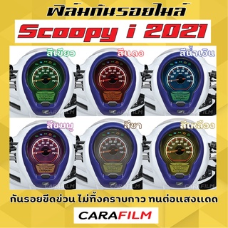 ฟิล์มกันรอยไมล์ Scoopy i 2021