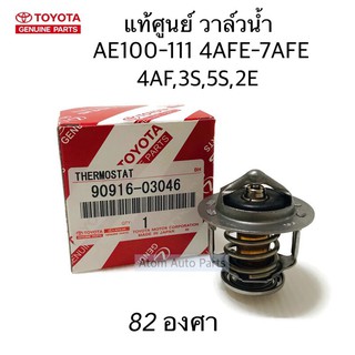 แท้ศูนย์ วาล์วน้ำ AE100-AE111 4AFE-7AFE , 4AF , 3S , 5S , 2E (82 องศา) รหัส.90916-03046