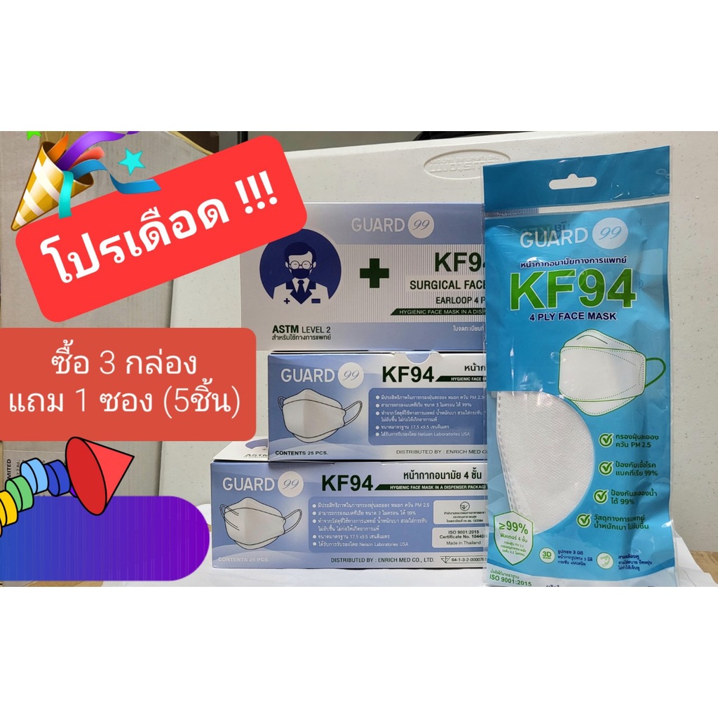 Promotionหน้ากากอนามัยGuard99 KF94 ทรงเกาหลี ซื้อ3 กล่อง แถม 1ซอง(5ชิ้น) ผ่าน อย.
