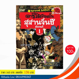 หนังสือ เอาชีวิตรอดในสุสานจิ๋นซีฮ่องเต้ 1 (ฉบับการ์ตูน) โดย Hong, Jaecheol และ Ryu, Giun (หนังสือใหม่)