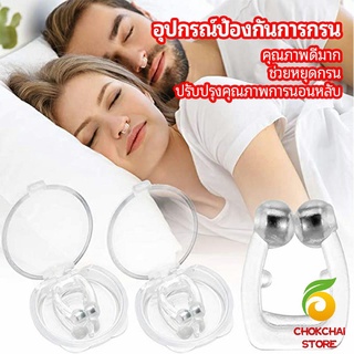 chokchaistore ที่หนีบจมูก แก้นอนกรน ป้องกันการกรน  ช่วยขยายโพรงจมูก  anti-snoring device