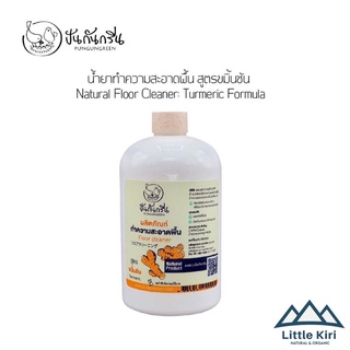 ปันกันกรีน : น้ำยาทำความสะอาดพื้น สูตรขมิ้นชัน (Natural Floor Cleaner: Turmeric Formula)