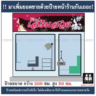 ป้ายร้านเสริมสวย ยาว 200ซม. สูง 50ซม. ( ป้ายไวนิลเจาะตาไก่ )