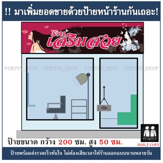 ป้ายร้านเสริมสวย ยาว 200ซม. สูง 50ซม. ( ป้ายไวนิลเจาะตาไก่ )