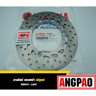 จานดิสค์ เบรคหน้า แท้ ยามาฮ่า เอ็นแม็กซ์  (YAMAHA NMAX/ FRONT DISK BRAKE ASSY ) จานดิส