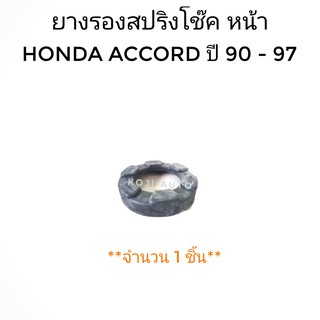 ยางรองสปริงโช็คหน้า HONDA ACCORD ปี 90-97 (1 ชิ้น)