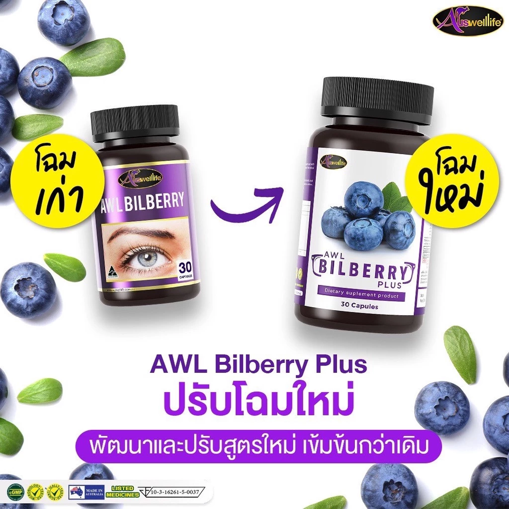 [ ออกใบกำกับภาษีได้ ] Bilberry Plus AWL Auswellife วิตามินบำรุงสายตา 1 กระปุก 30 แคปซูล บิลเบอร์รี่ 10,000 mg.บำรุงดวงตา thumbnail 5