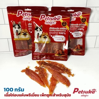 เนื้อไก่อบแห้งพรีเมี่ยม เพ็ทซูกะสำหรับสุนัข Chicken Jerky 100 กรัม (แพ็ค 3 ซอง)