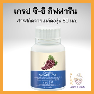 อาหารเสริม ลดสิว ลดฝ้า ผิวกระจ่างใส เกรปซีอี กิฟฟารีน Grape C-E Giffarine สารสกัดจากเมล็ดองุ่น