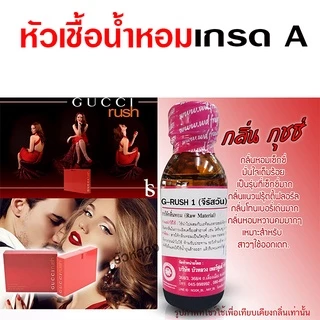 หัวเชื้อน้ำหอม 100% กลิ่นกุชชี่รัส กลิ่นหอม ติดทนนาน มั่นใจ หวานคม {{ พร้อมส่ง }} 🚚🚚 - Bualuang Perfume