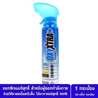 ออกซิเจนแบบพกพา OXYXTRA