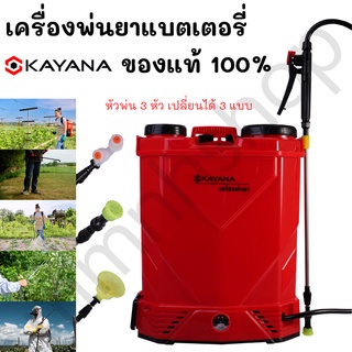 KAYANA ของแท้ เครื่องพ่นยาแบตเตอรี่ ถังพ่นยาสะพายหลัง ถัง 16 ลิตร รุ่น PYB-16L-881 พร้อมหัวพ่นหลายแบบ คุ่มค่า คุ้มราคา