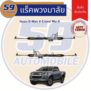 แร็คพวงมาลัยเพาเวอร์ ISUZU V-CROSS/ MU-X