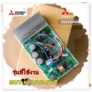 อะไหล่ขงแท้/E2233P451/แผงบอร์ดคอยล์ร้อนมิตซูบิชิ/Mitsubishi Electric/รุ่น MUY-KT18VF-TH1