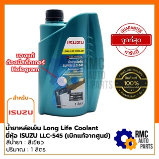 ISUZU น้ำยาหล่อเย็น Long Life Coolant LLC-545 💚น้ำยาสีเขียว💚 ปริมาณ 1 ลิตร (✅เบิกแท้จากศูนย์)