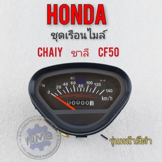 เรือนไมล์ ชาลี  chaly cf50  ชุดเรือนไมล์ ชาลี  chaly cf50 ชุดเรือนไมล์ honda ชาลี  chaly cf50