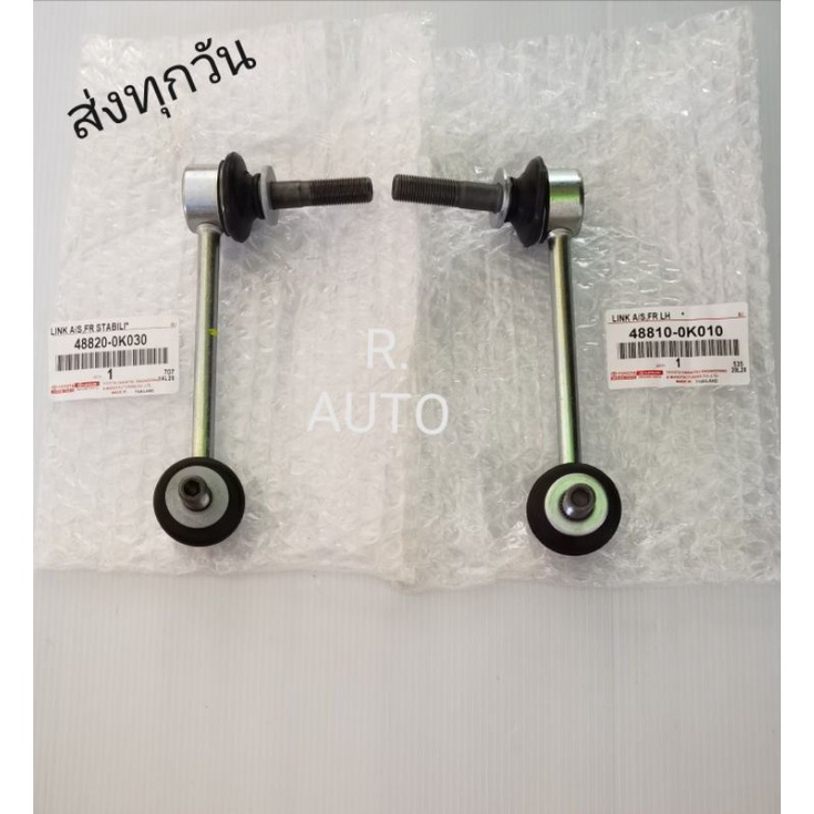 ลูกหมากกันโคลงหน้า​ซ้าย, ขวา​ TOYOTA,VIGO,Revo 4​×4 ราคา2ตัว​ แท้ #48820-0K030,#48810-0K010