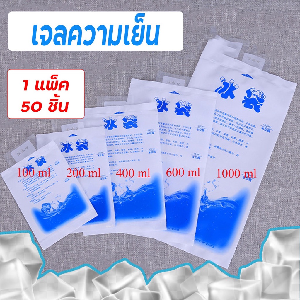 ถุงเจลเก็บความเย็น ที่เก็บความเย็น น้ำแข็งเทียม Ice Pack Ice Gel ไอซ์แพค ไอซ์เจล เจลเย็น (แพค50)