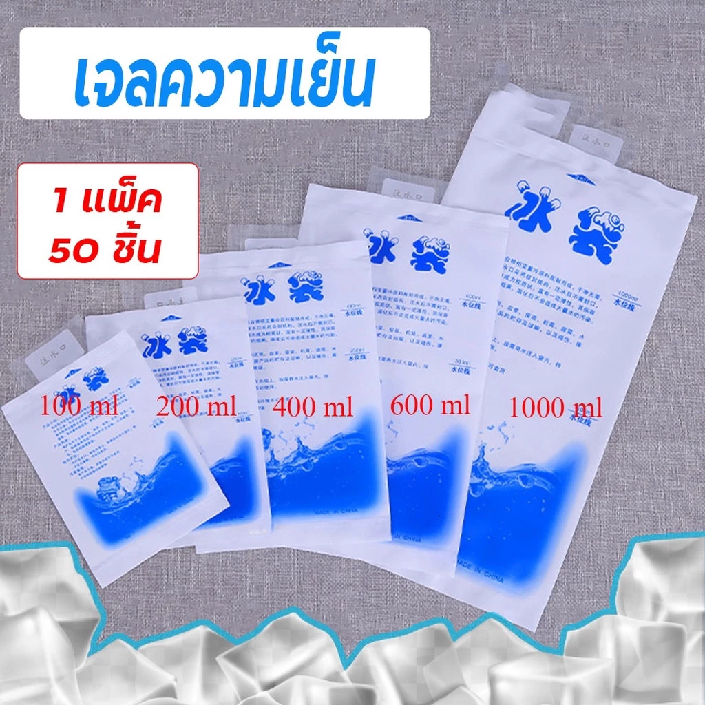 ถุงเจลเก็บความเย็น ที่เก็บความเย็น น้ำแข็งเทียม Ice Pack Ice Gel ไอซ์แพค ไอซ์เจล เจลเย็น (แพค50)