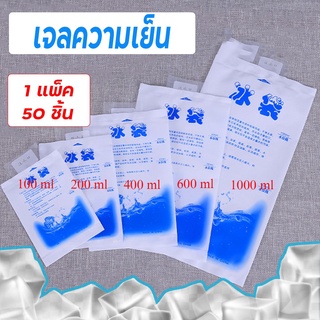 ถุงเจลเก็บความเย็น ที่เก็บความเย็น น้ำแข็งเทียม Ice Pack Ice Gel ไอซ์แพค ไอซ์เจล เจลเย็น ถุงเก็บความเย็นแบบใส่น้ำ(แพค50)