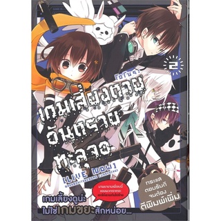 เกมเสี่ยงตาย อันตรายทะลุจอ เล่ม 2 (MG)